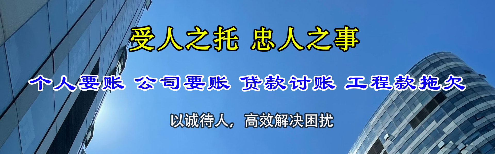 广元讨账公司